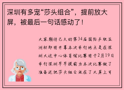 深圳有多宠“莎头组合”，提前放大屏，被最后一句话感动了！
