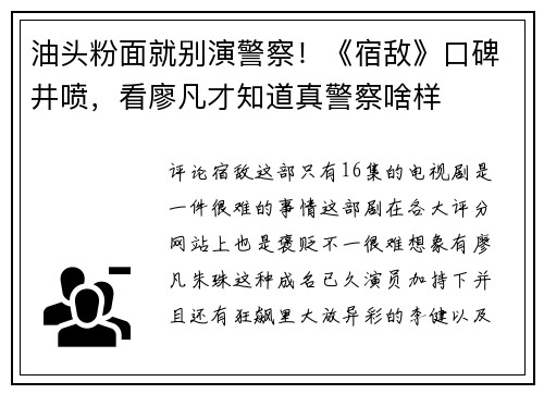 油头粉面就别演警察！《宿敌》口碑井喷，看廖凡才知道真警察啥样