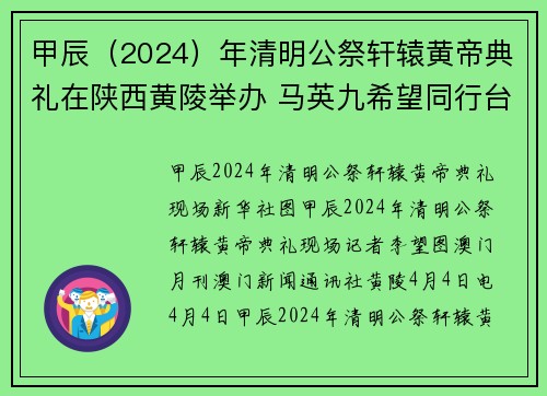 甲辰（2024）年清明公祭轩辕黄帝典礼在陕西黄陵举办 马英九希望同行台湾年轻人牢记根源，为炎黄子孙骄傲