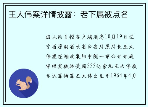 王大伟案详情披露：老下属被点名