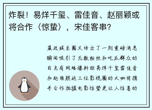 炸裂！易烊千玺、雷佳音、赵丽颖或将合作〈惊蛰〉，宋佳客串？