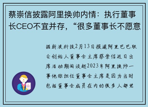蔡崇信披露阿里换帅内情：执行董事长CEO不宜并存，“很多董事长不愿意放手，不利于培养年轻管理层”