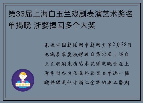 第33届上海白玉兰戏剧表演艺术奖名单揭晓 浙婺捧回多个大奖