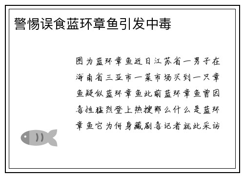 警惕误食蓝环章鱼引发中毒