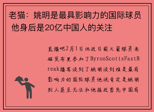 老猫：姚明是最具影响力的国际球员 他身后是20亿中国人的关注