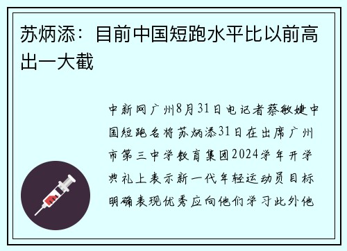 苏炳添：目前中国短跑水平比以前高出一大截
