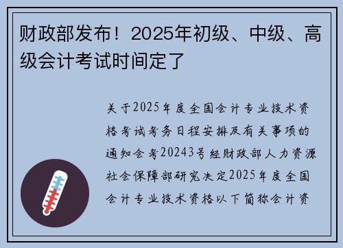 财政部发布！2025年初级、中级、高级会计考试时间定了