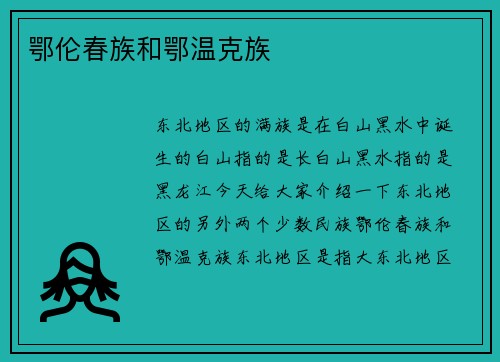 鄂伦春族和鄂温克族