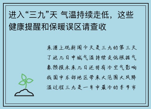 进入“三九”天 气温持续走低，这些健康提醒和保暖误区请查收