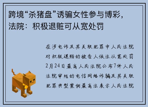跨境“杀猪盘”诱骗女性参与博彩，法院：积极退赃可从宽处罚