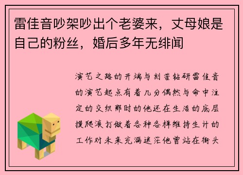 雷佳音吵架吵出个老婆来，丈母娘是自己的粉丝，婚后多年无绯闻