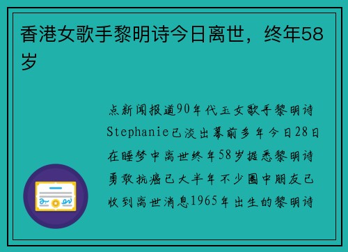香港女歌手黎明诗今日离世，终年58岁