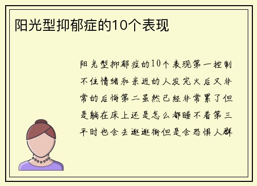 阳光型抑郁症的10个表现
