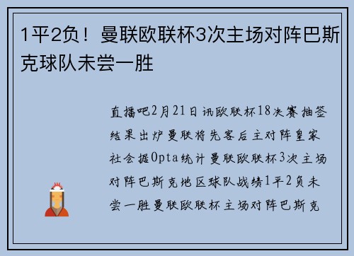 1平2负！曼联欧联杯3次主场对阵巴斯克球队未尝一胜