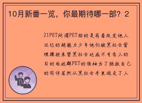 10月新番一览，你最期待哪一部？2