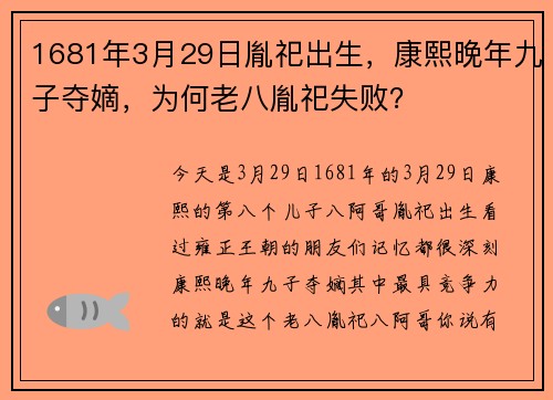 1681年3月29日胤祀出生，康熙晚年九子夺嫡，为何老八胤祀失败？