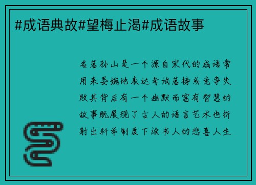 #成语典故#望梅止渴#成语故事