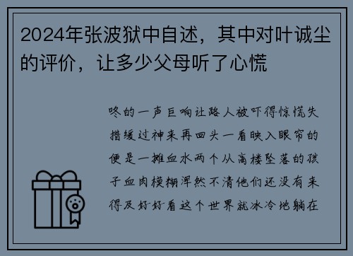 2024年张波狱中自述，其中对叶诚尘的评价，让多少父母听了心慌