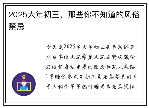 2025大年初三，那些你不知道的风俗禁忌