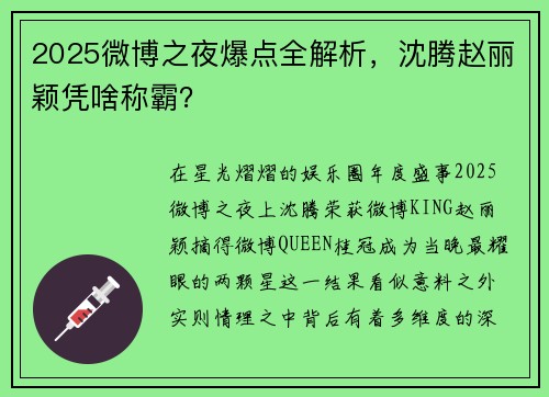 2025微博之夜爆点全解析，沈腾赵丽颖凭啥称霸？