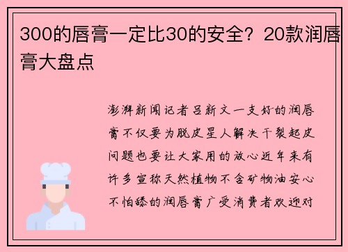 300的唇膏一定比30的安全？20款润唇膏大盘点