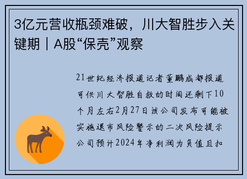 3亿元营收瓶颈难破，川大智胜步入关键期｜A股“保壳”观察