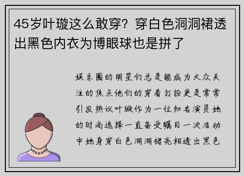 45岁叶璇这么敢穿？穿白色洞洞裙透出黑色内衣为博眼球也是拼了