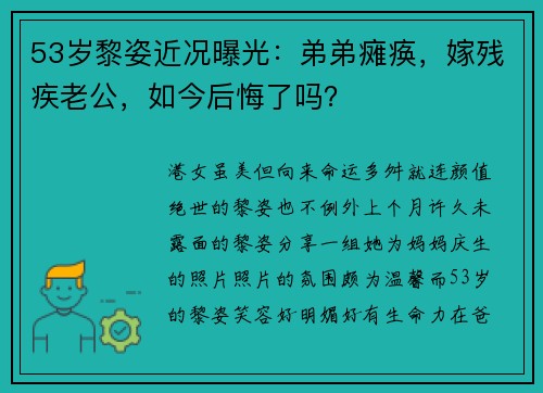 53岁黎姿近况曝光：弟弟瘫痪，嫁残疾老公，如今后悔了吗？