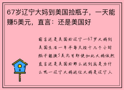 67岁辽宁大妈到美国捡瓶子，一天能赚5美元，直言：还是美国好