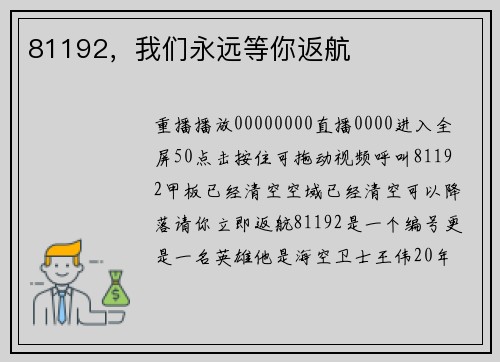 81192，我们永远等你返航
