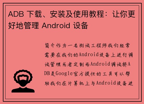 ADB 下载、安装及使用教程：让你更好地管理 Android 设备