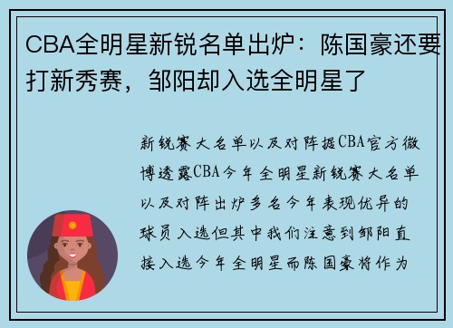 CBA全明星新锐名单出炉：陈国豪还要打新秀赛，邹阳却入选全明星了