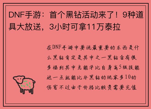 DNF手游：首个黑钻活动来了！9种道具大放送，3小时可拿11万泰拉