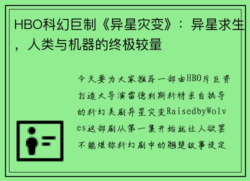 HBO科幻巨制《异星灾变》：异星求生，人类与机器的终极较量