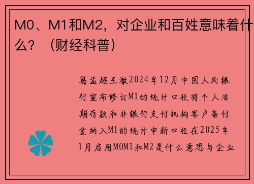 M0、M1和M2，对企业和百姓意味着什么？（财经科普）