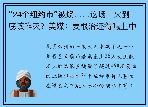 “24个纽约市”被烧……这场山火到底该咋灭？美媒：要根治还得喊上中国