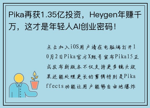 Pika再获1.35亿投资，Heygen年赚千万，这才是年轻人AI创业密码！