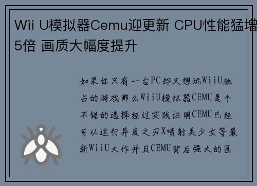 Wii U模拟器Cemu迎更新 CPU性能猛增5倍 画质大幅度提升