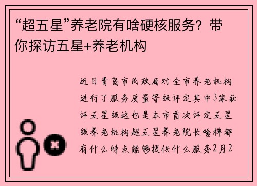 “超五星”养老院有啥硬核服务？带你探访五星+养老机构