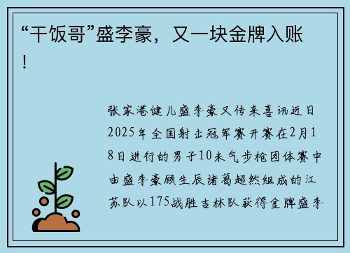 “干饭哥”盛李豪，又一块金牌入账！