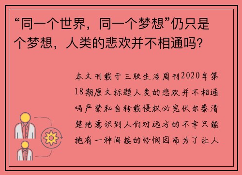 “同一个世界，同一个梦想”仍只是个梦想，人类的悲欢并不相通吗？