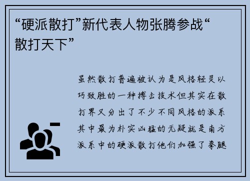 “硬派散打”新代表人物张腾参战“散打天下”