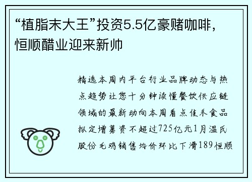 “植脂末大王”投资5.5亿豪赌咖啡，恒顺醋业迎来新帅