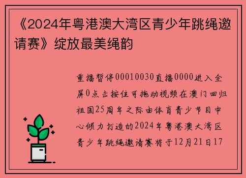 《2024年粤港澳大湾区青少年跳绳邀请赛》绽放最美绳韵