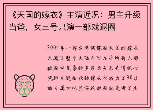 《天国的嫁衣》主演近况：男主升级当爸，女三号只演一部戏退圈
