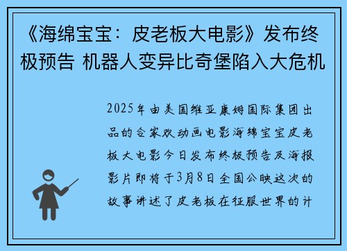 《海绵宝宝：皮老板大电影》发布终极预告 机器人变异比奇堡陷入大危机！