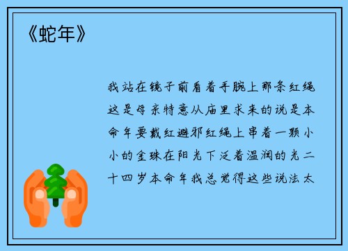 《蛇年》