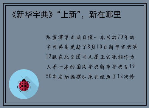 《新华字典》“上新”，新在哪里