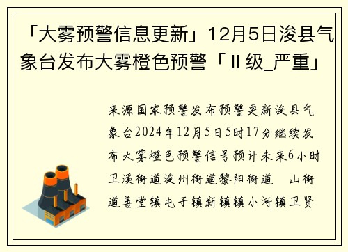 「大雾预警信息更新」12月5日浚县气象台发布大雾橙色预警「Ⅱ级_严重」