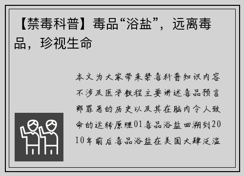 【禁毒科普】毒品“浴盐”，远离毒品，珍视生命